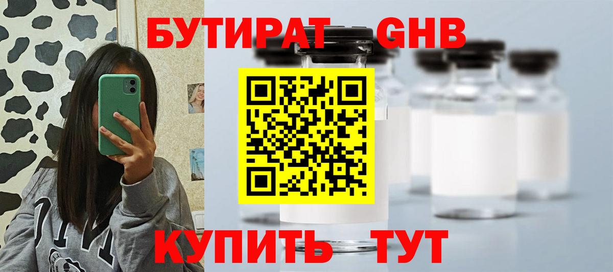 БУТИРАТ жидкий экстази Семёнов